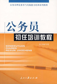 公务员初任培训教程