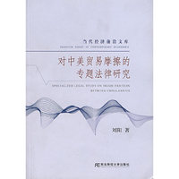 对中美贸易摩擦的专题法律研究