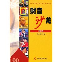 财富英雄财富对话-财富沙龙（精选）