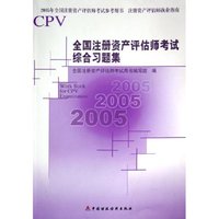全国注册资产评估师考试综合习题集(2005年全国注册资产评估师考试参考用书)