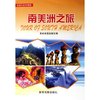 南美洲之旅/世界行系列图册(世界行系列图册)