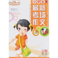 快乐作文好帮手-小学生最新考场作文(快乐作文好帮手)