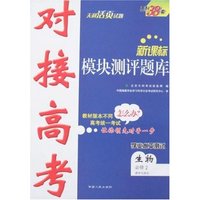 新课标对接高考模块测评题库-生物(必修2)(遗传与进化)