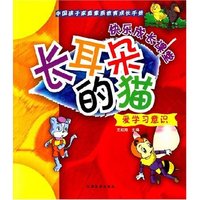 中国孩子家庭素质教育成长手册:爱学习意识-长耳朵的猫(中国孩子家庭素质教育成长手册)