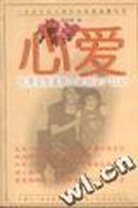 心爱/台湾女作家陈艾妮的孕产日记