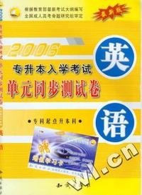 2006专升本入学考试单元同步测试卷：英语（专科起点升本科）