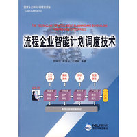 流程企业智能计划调度技术