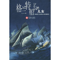 格兰特船长的儿女
