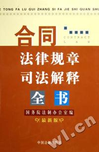 合同法律规章司法解释全书(最新版)(精)