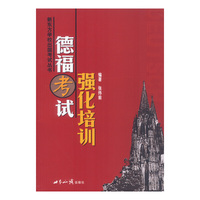 德福考试强化培训