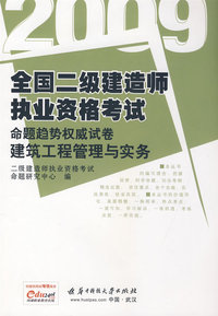（建筑工程管理与实务）2009全国二级建造师执业资格考试 命题趋势)