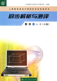 同步解析与测评：数学2必修（A版）