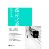流冰之旅 渡边淳一自选集008