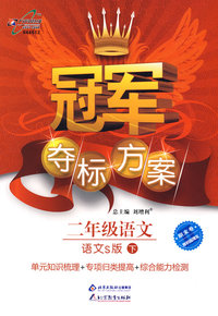 冠军夺标方案：二年级语文—语文S版（下）