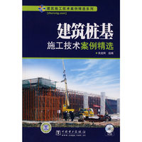 建筑施工技术案例精选系列——建筑桩基施工技术案例精选
