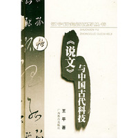 与中国古代科技