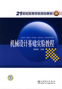 21世纪高等学校规划教材 机械设计基础实验教程