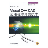 Visual C++CAD应用程序开发技术（附光盘）