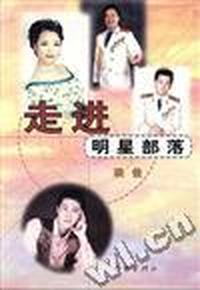 走进明星部落