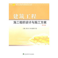建筑工程 施工组织设计与施工方案（第三版）