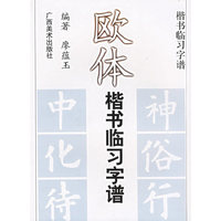 欧体楷书临习字谱/楷书临习字谱