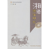 湘语语法研究(A Grammatical Study on Xiang Dialec)