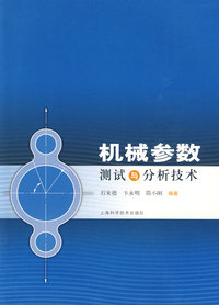 机械参数测试与分析技术