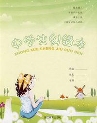 中学生纠错本