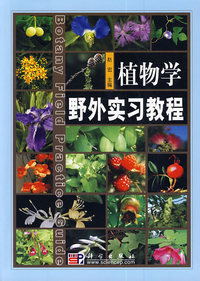 植物学野外实习教程