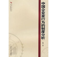 中国企业家行为的制度分析