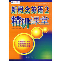新概念英语 2 精讲课堂 (新动力学校英语系列丛书)