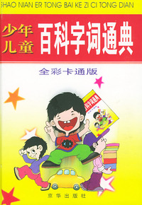 少年儿童百科字词通典（全彩卡通版）