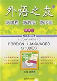 新课程·新教法·新学法（外语之友丛书：2）（牛津译林版 模块三）
