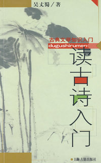 读古诗入门(古典文学知识入门)