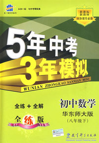 初中数学：华东师大版（八年级下）含全练答案和五三全解——5年中考3年模拟