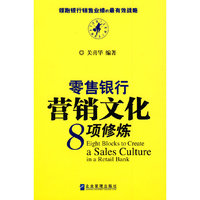 零售银行营销文化8项修炼