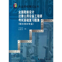 全国勘察设计注册公用设备工程师考试基础复习题解-(给水排水专业)