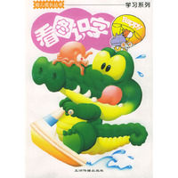 幼儿成长丛书：看图识字