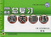 2005高考总复习闯关训练--历史