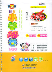 最新小学AB卷100分：二年级数学上（江苏教育）