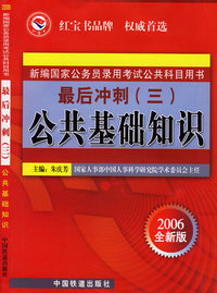 最后冲刺（三）：公共基础知识——2006年新编国家公务员录用考试公共科目用书