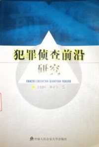 犯罪侦查前沿研究