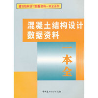 混凝土结构设计数据资料