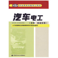 汽车电工（技师 高级技师）--国家职业技能鉴定指南