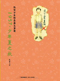 1937 少年夏之秋--乱世少年的奇遇与梦想