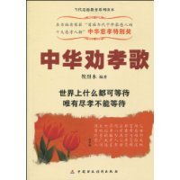 中华劝孝歌