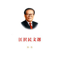 江泽民文选-第1卷-日文版