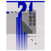 比较法学专题研究