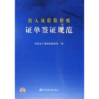 出入境检验检疫证单签证规范