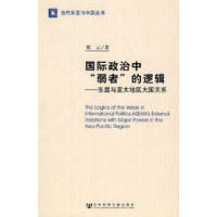国际政治中弱者的逻辑-东盟与亚太地区大国关系